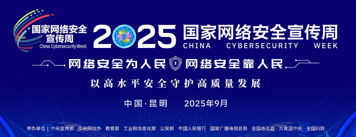 网络安全宣传周20250915-21.png