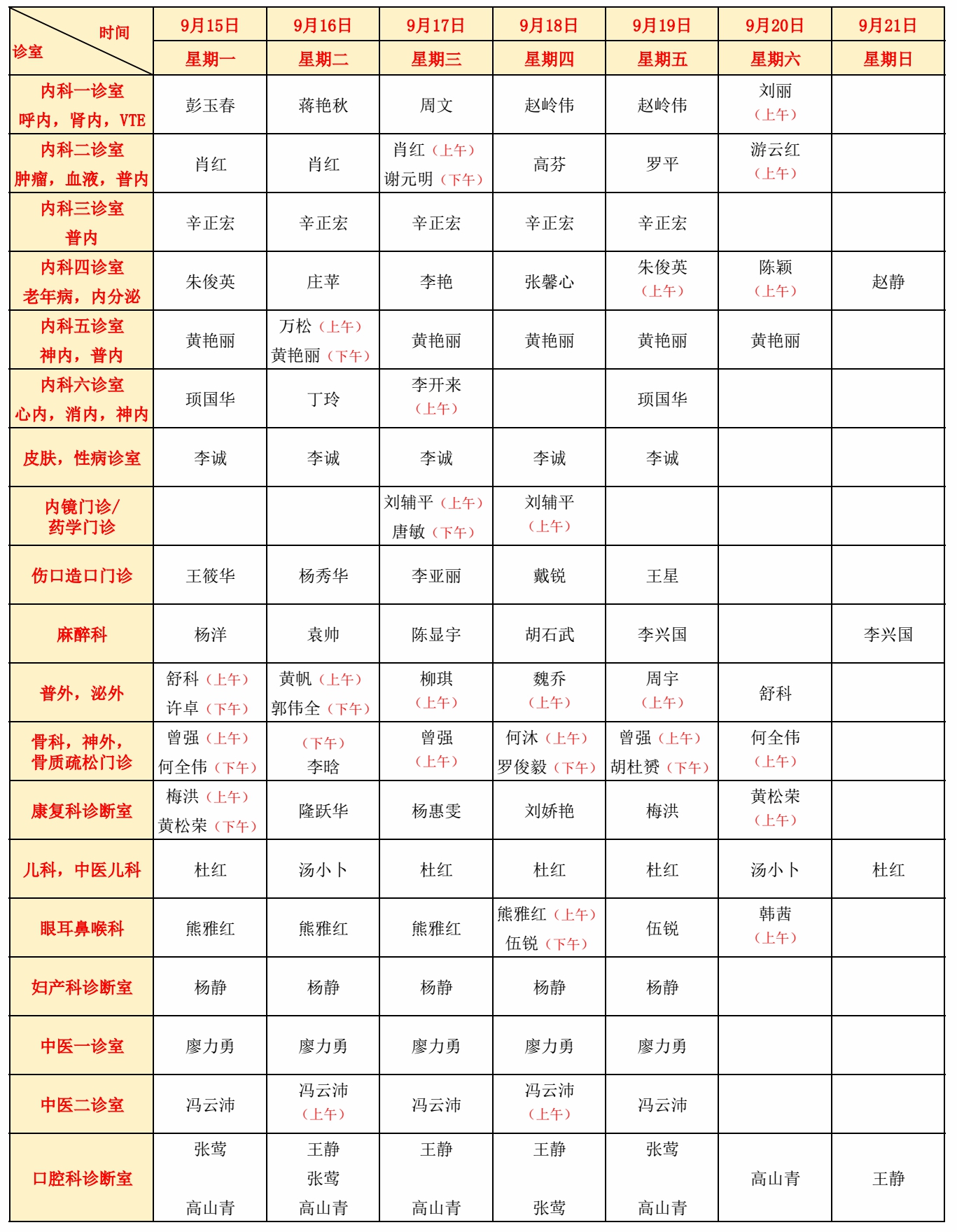 1757661204441098207.jpg 门诊排班表2025年9月第3周.jpg